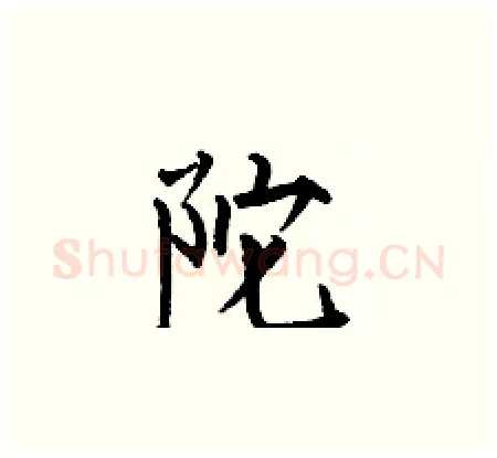 陀硬笔楷书写法,摘自何伯昌硬笔书法字帖