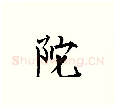 陀硬笔楷书写法,摘自何伯昌硬笔书法字帖