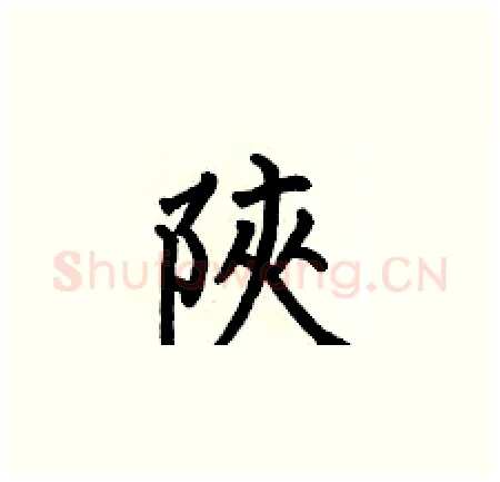 陝硬笔楷书写法,摘自何伯昌硬笔书法字帖