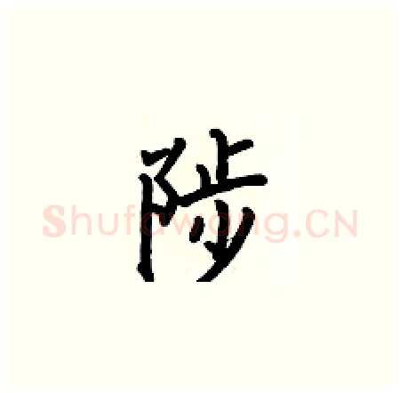 陟硬笔楷书写法,摘自何伯昌硬笔书法字帖