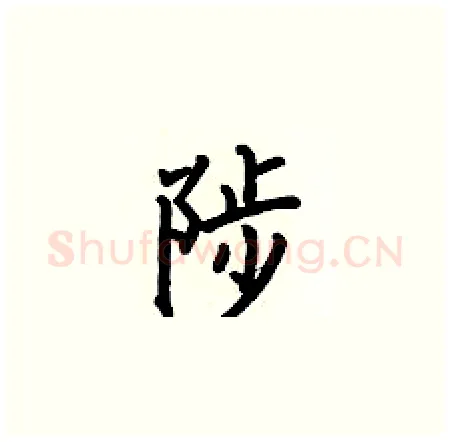 陟硬笔楷书写法,摘自何伯昌硬笔书法字帖
