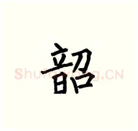 韶硬笔楷书写法,摘自何伯昌硬笔书法字帖