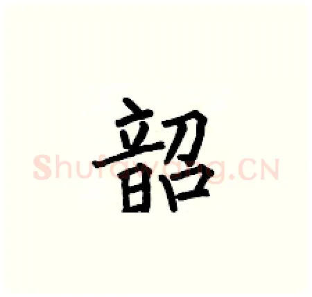 韶硬笔楷书写法,摘自何伯昌硬笔书法字帖