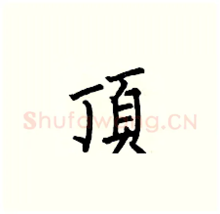 頂硬笔楷书写法,摘自何伯昌硬笔书法字帖