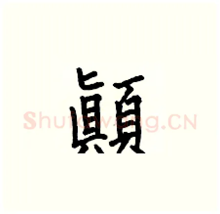 顚硬笔楷书写法,摘自何伯昌硬笔书法字帖