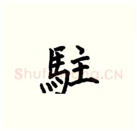 駐硬笔楷书写法,摘自何伯昌硬笔书法字帖