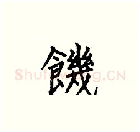 饑硬笔楷书写法,摘自何伯昌硬笔书法字帖
