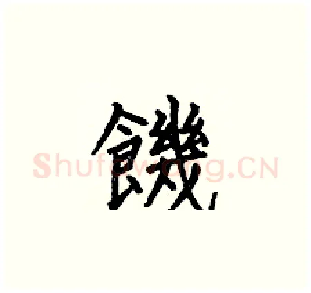 饑硬笔楷书写法,摘自何伯昌硬笔书法字帖