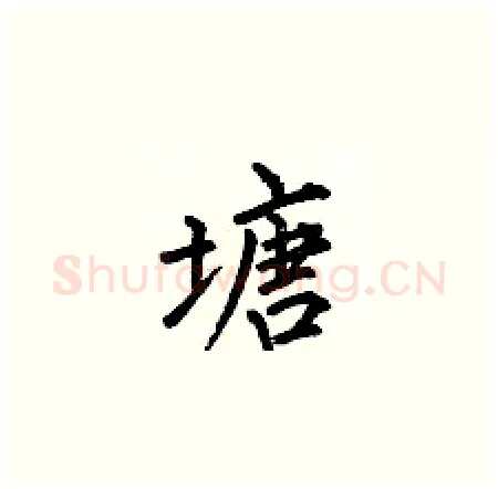 塘硬笔楷书写法,摘自何伯昌硬笔书法字帖