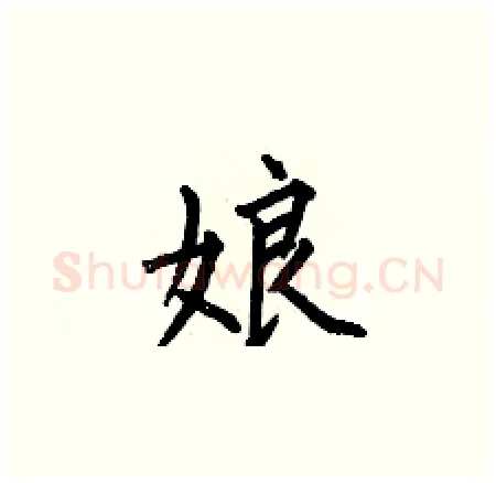 娘硬笔楷书写法,摘自何伯昌硬笔书法字帖