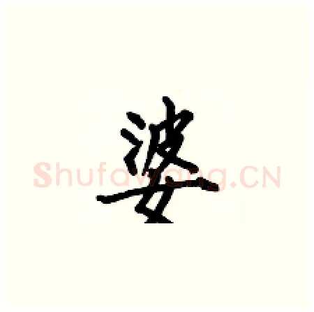 婆硬笔楷书写法,摘自何伯昌硬笔书法字帖