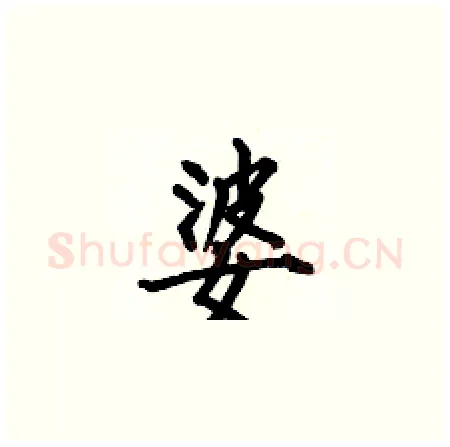 婆硬笔楷书写法,摘自何伯昌硬笔书法字帖