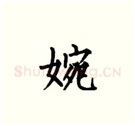 婉硬笔楷书写法,摘自何伯昌硬笔书法字帖