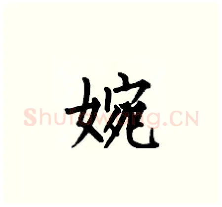 婉硬笔楷书写法,摘自何伯昌硬笔书法字帖