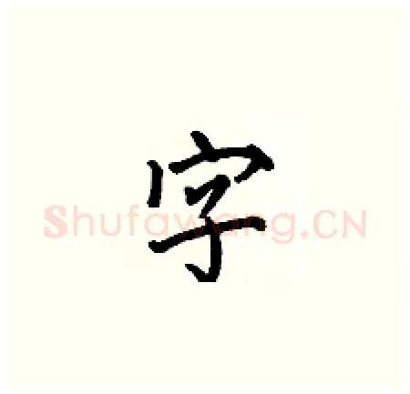 字硬笔楷书写法,摘自何伯昌硬笔书法字帖