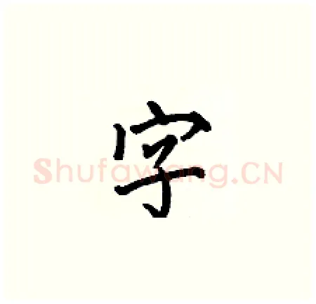字硬笔楷书写法,摘自何伯昌硬笔书法字帖