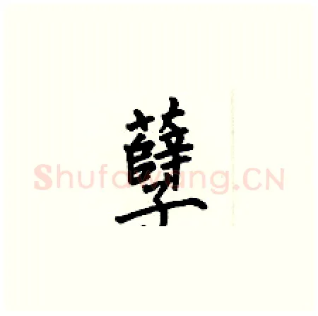 孽硬笔楷书写法,摘自何伯昌硬笔书法字帖