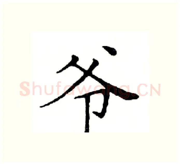 爷硬笔楷书写法,摘自邓散木硬笔书法字帖
