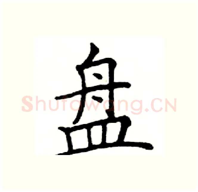 盘硬笔楷书写法,摘自邓散木硬笔书法字帖