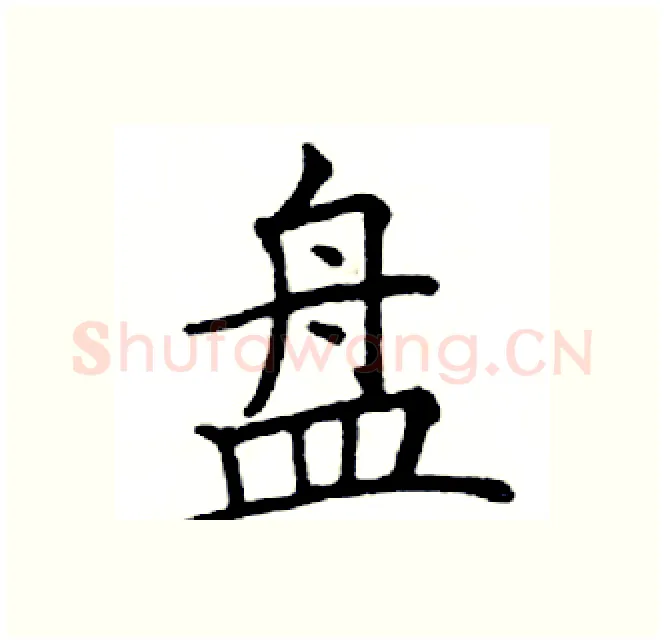盘硬笔楷书写法,摘自邓散木硬笔书法字帖