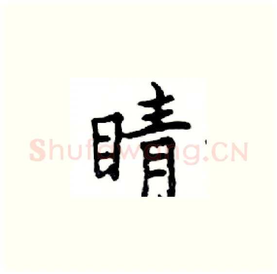 睛硬笔楷书写法,摘自邓散木硬笔书法字帖