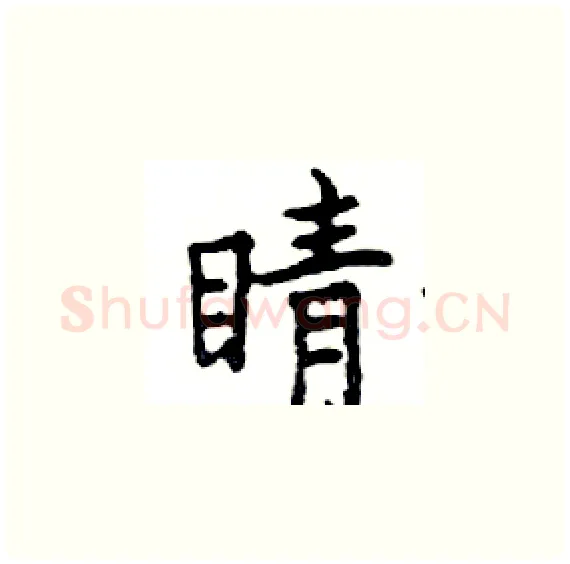 睛硬笔楷书写法,摘自邓散木硬笔书法字帖