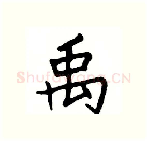禹硬笔楷书写法,摘自邓散木硬笔书法字帖