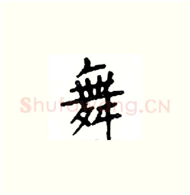 舞硬笔楷书写法,摘自邓散木硬笔书法字帖