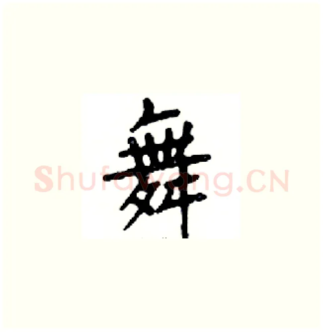 舞硬笔楷书写法,摘自邓散木硬笔书法字帖