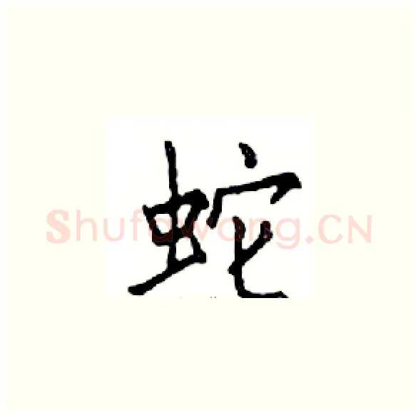 蛇硬笔楷书写法,摘自邓散木硬笔书法字帖