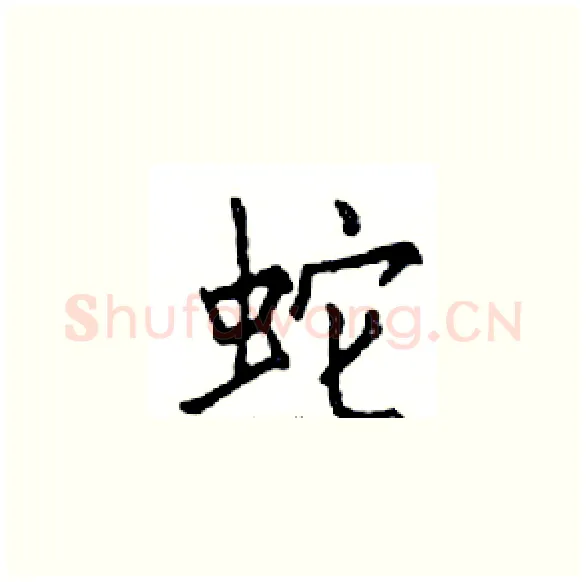 蛇硬笔楷书写法,摘自邓散木硬笔书法字帖