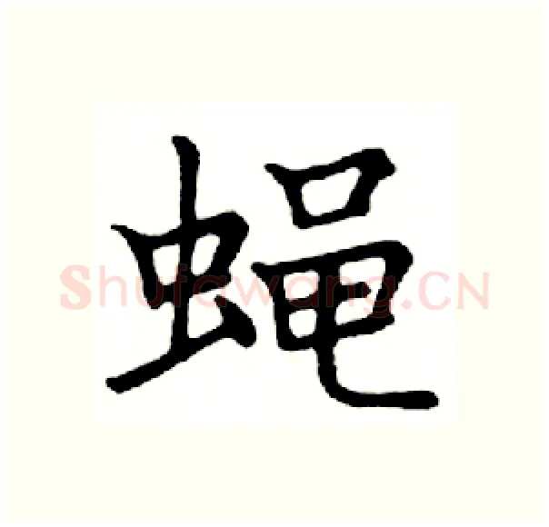 蝇硬笔楷书写法,摘自邓散木硬笔书法字帖