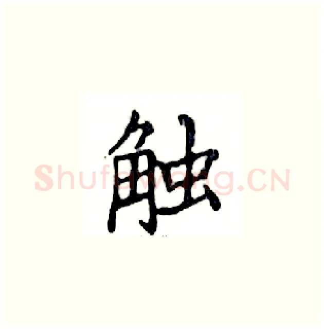 触硬笔楷书写法,摘自邓散木硬笔书法字帖