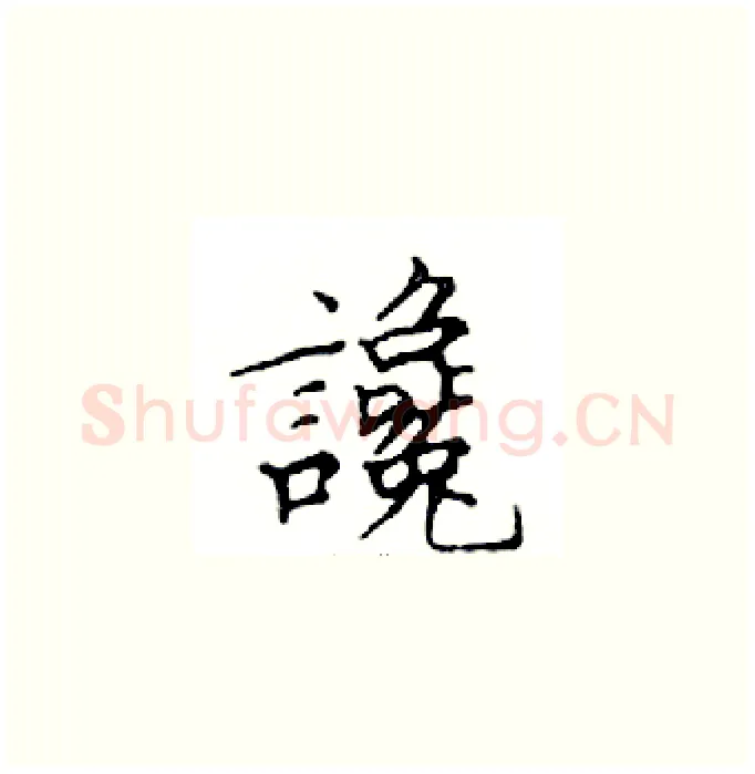 讒硬笔楷书写法,摘自邓散木硬笔书法字帖