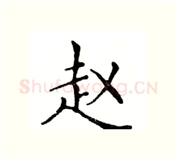 赵硬笔楷书写法,摘自邓散木硬笔书法字帖