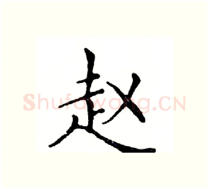 赵硬笔楷书写法,摘自邓散木硬笔书法字帖