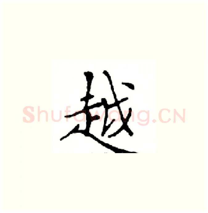 越硬笔楷书写法,摘自邓散木硬笔书法字帖