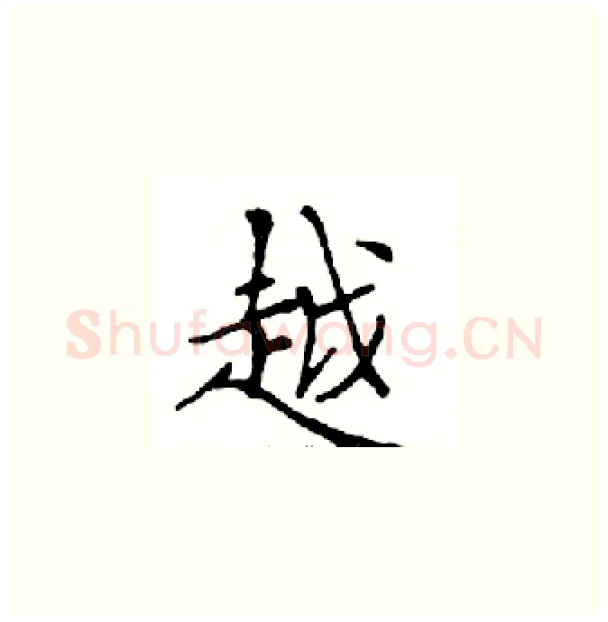 越硬笔楷书写法,摘自邓散木硬笔书法字帖