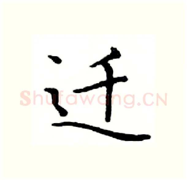迁硬笔楷书写法,摘自邓散木硬笔书法字帖