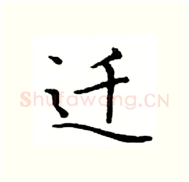 迁硬笔楷书写法,摘自邓散木硬笔书法字帖