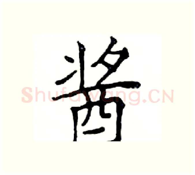 酱硬笔楷书写法,摘自邓散木硬笔书法字帖