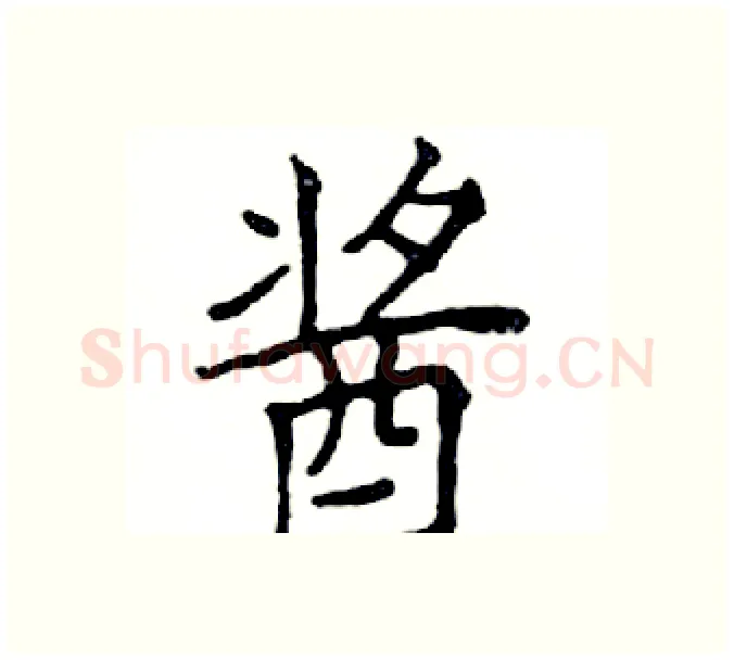 酱硬笔楷书写法,摘自邓散木硬笔书法字帖