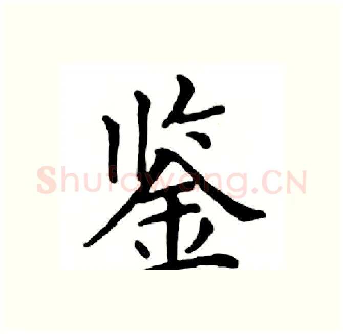 鉴硬笔楷书写法,摘自邓散木硬笔书法字帖