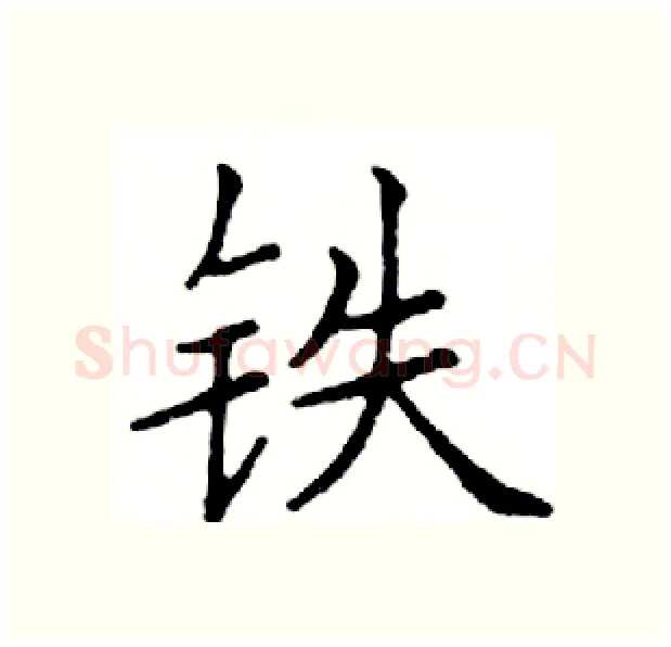 铁硬笔楷书写法,摘自邓散木硬笔书法字帖