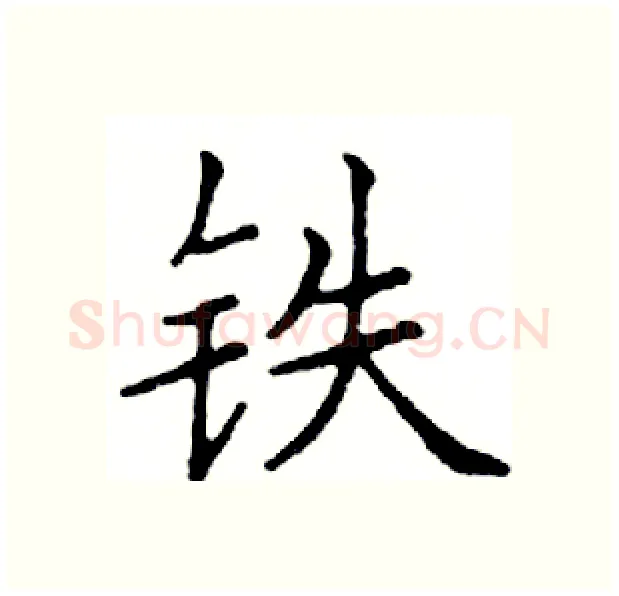 铁硬笔楷书写法,摘自邓散木硬笔书法字帖
