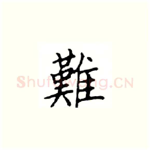 難硬笔楷书写法,摘自邓散木硬笔书法字帖