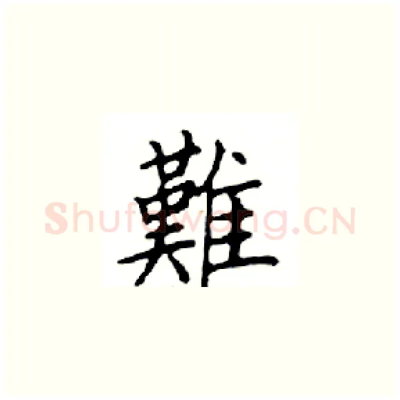 難硬笔楷书写法,摘自邓散木硬笔书法字帖
