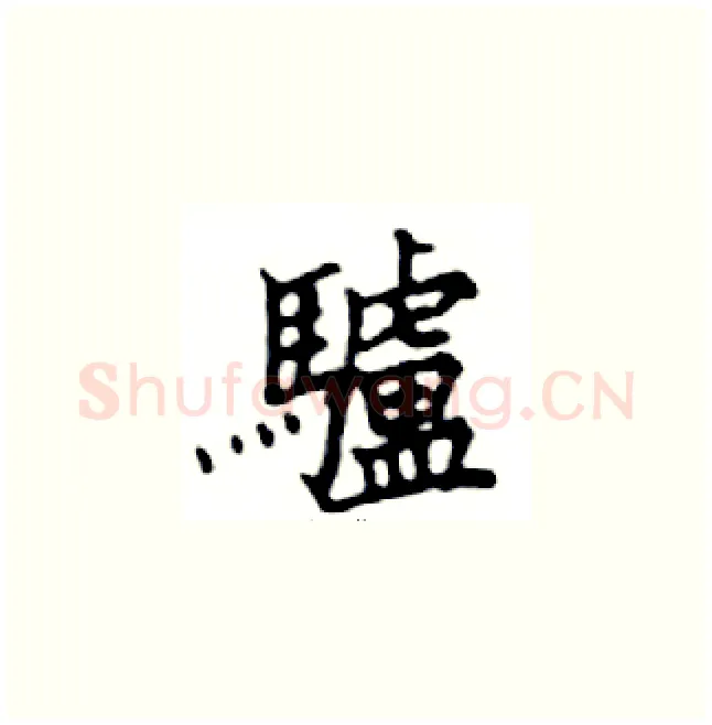 驢硬笔楷书写法,摘自邓散木硬笔书法字帖