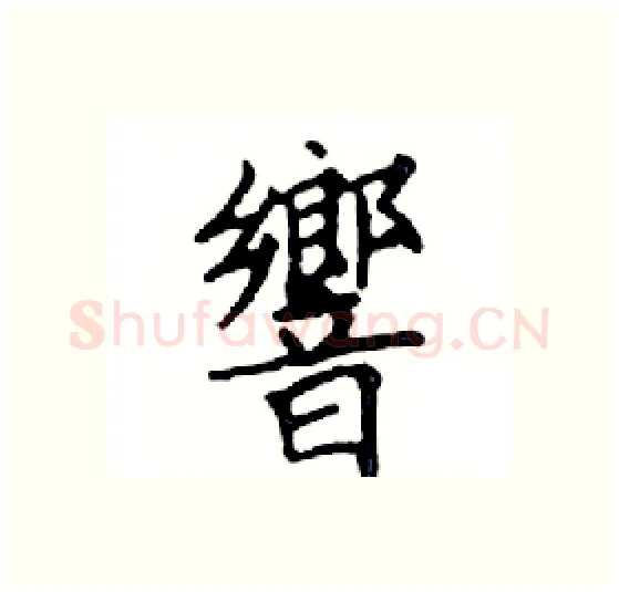 響硬笔楷书写法,摘自邓散木硬笔书法字帖
