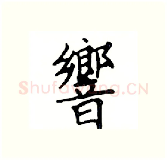 響硬笔楷书写法,摘自邓散木硬笔书法字帖
